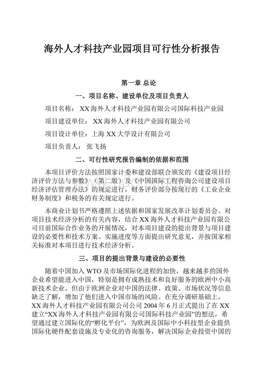 海外人才科技产业园项目可行性分析报告.docx_第1页