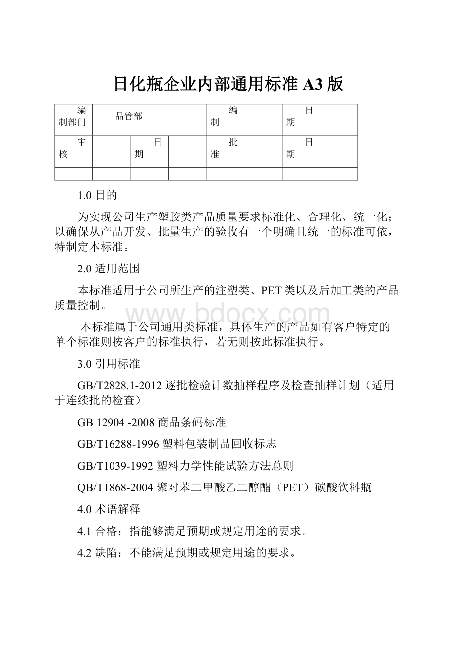 日化瓶企业内部通用标准A3版.docx