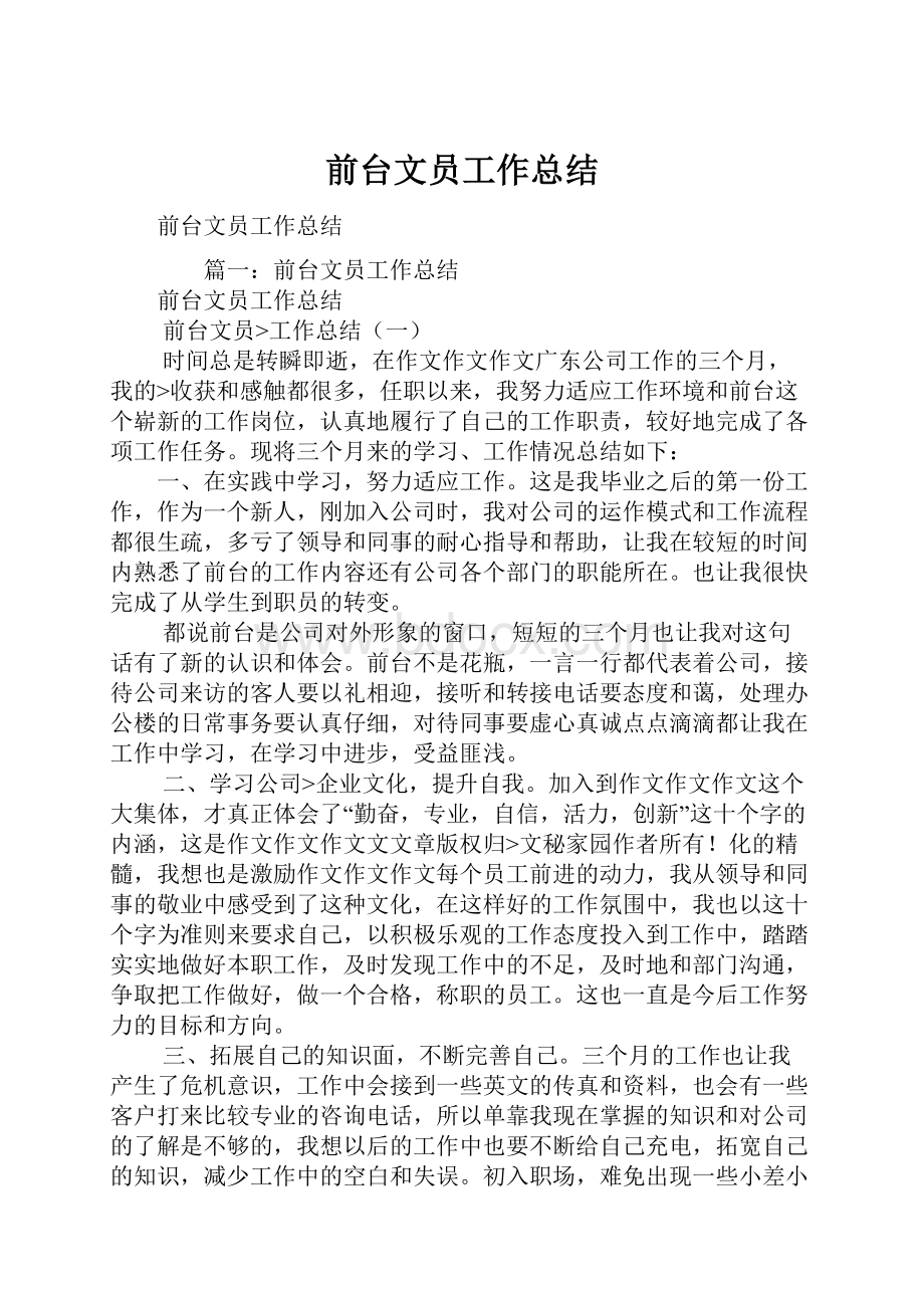 前台文员工作总结.docx