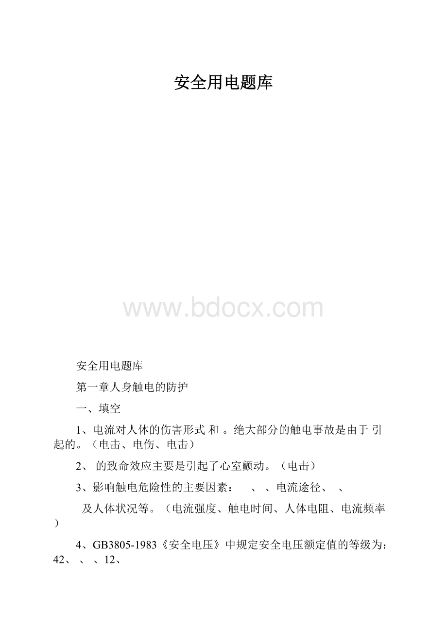 安全用电题库.docx_第1页