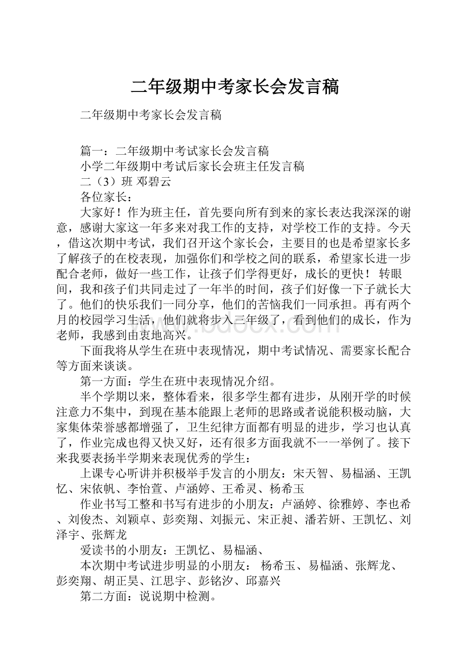 二年级期中考家长会发言稿.docx_第1页