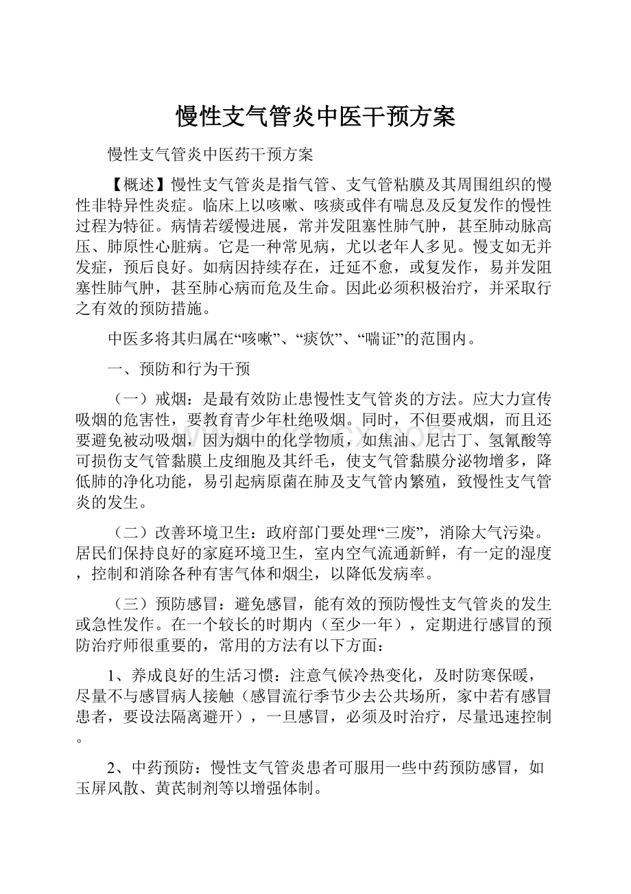 慢性支气管炎中医干预方案.docx_第1页