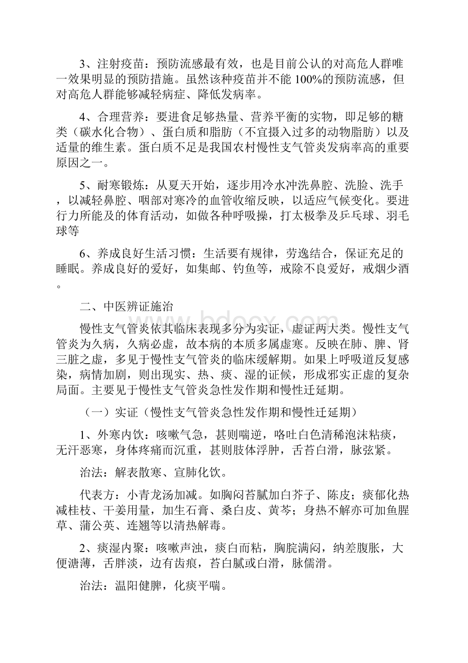 慢性支气管炎中医干预方案.docx_第2页