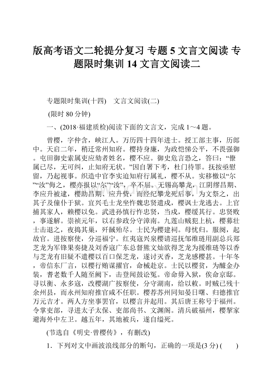 版高考语文二轮提分复习 专题5 文言文阅读 专题限时集训14 文言文阅读二.docx_第1页