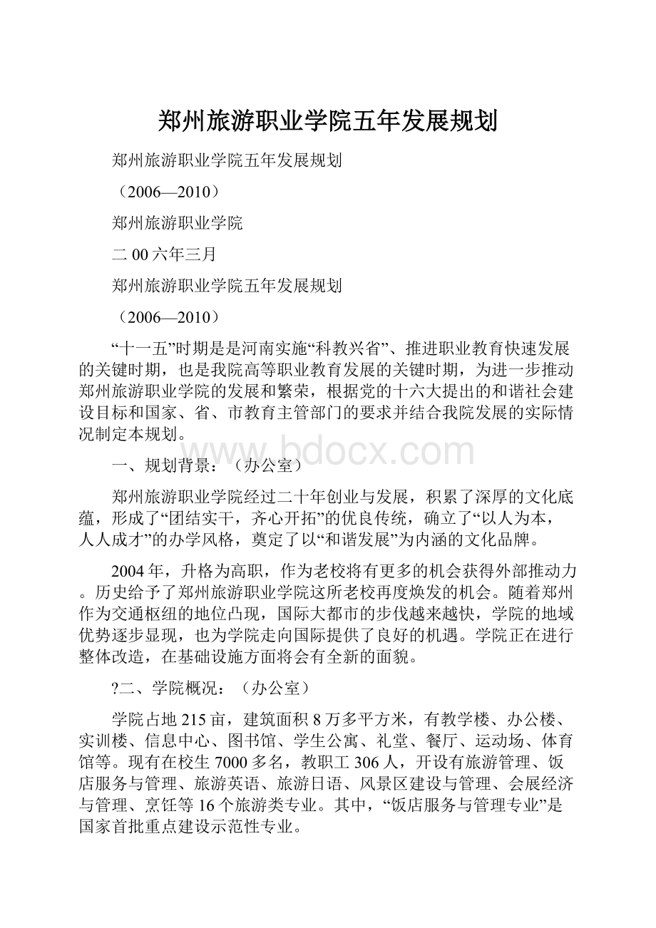 郑州旅游职业学院五年发展规划.docx_第1页