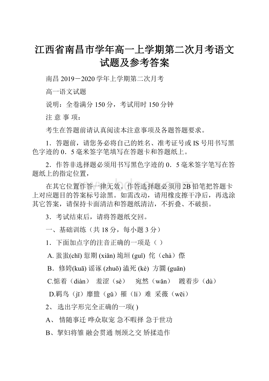 江西省南昌市学年高一上学期第二次月考语文试题及参考答案.docx_第1页