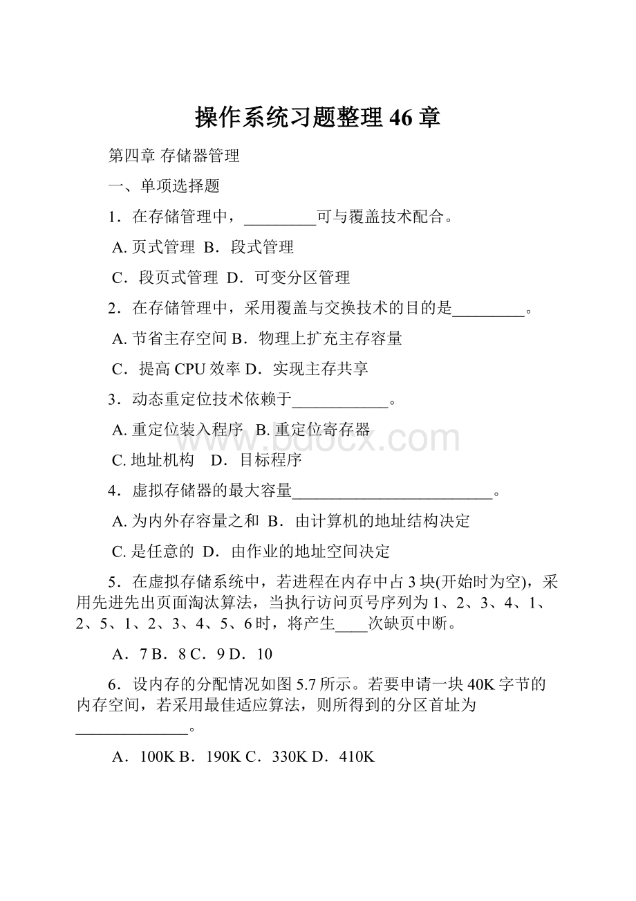 操作系统习题整理46章.docx