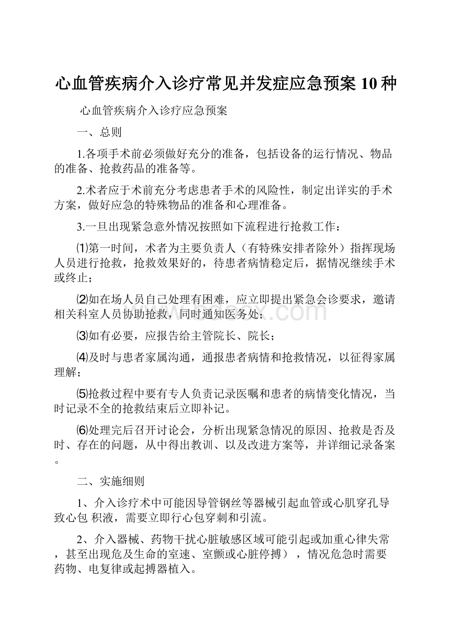 心血管疾病介入诊疗常见并发症应急预案10种.docx_第1页