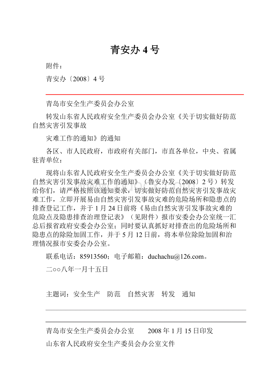 青安办4号.docx_第1页