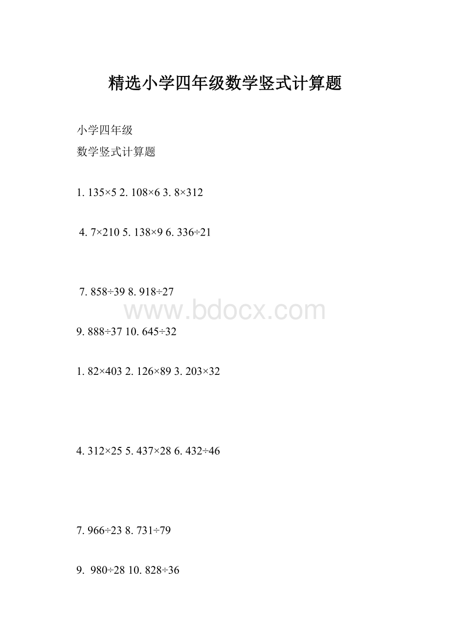 精选小学四年级数学竖式计算题.docx_第1页