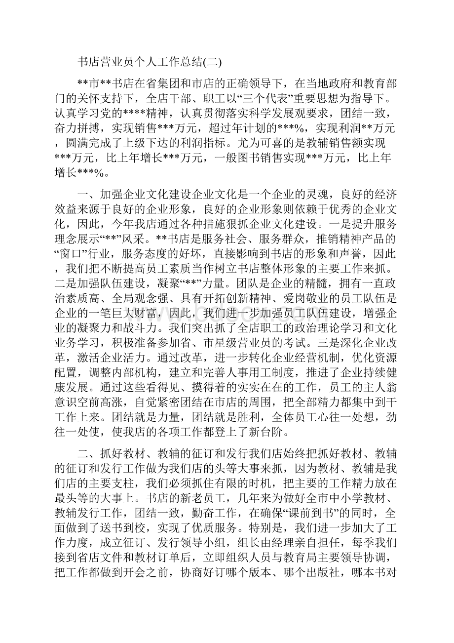 书店营业员个人工作总结与书店营业员工作个人总结汇编.docx_第2页