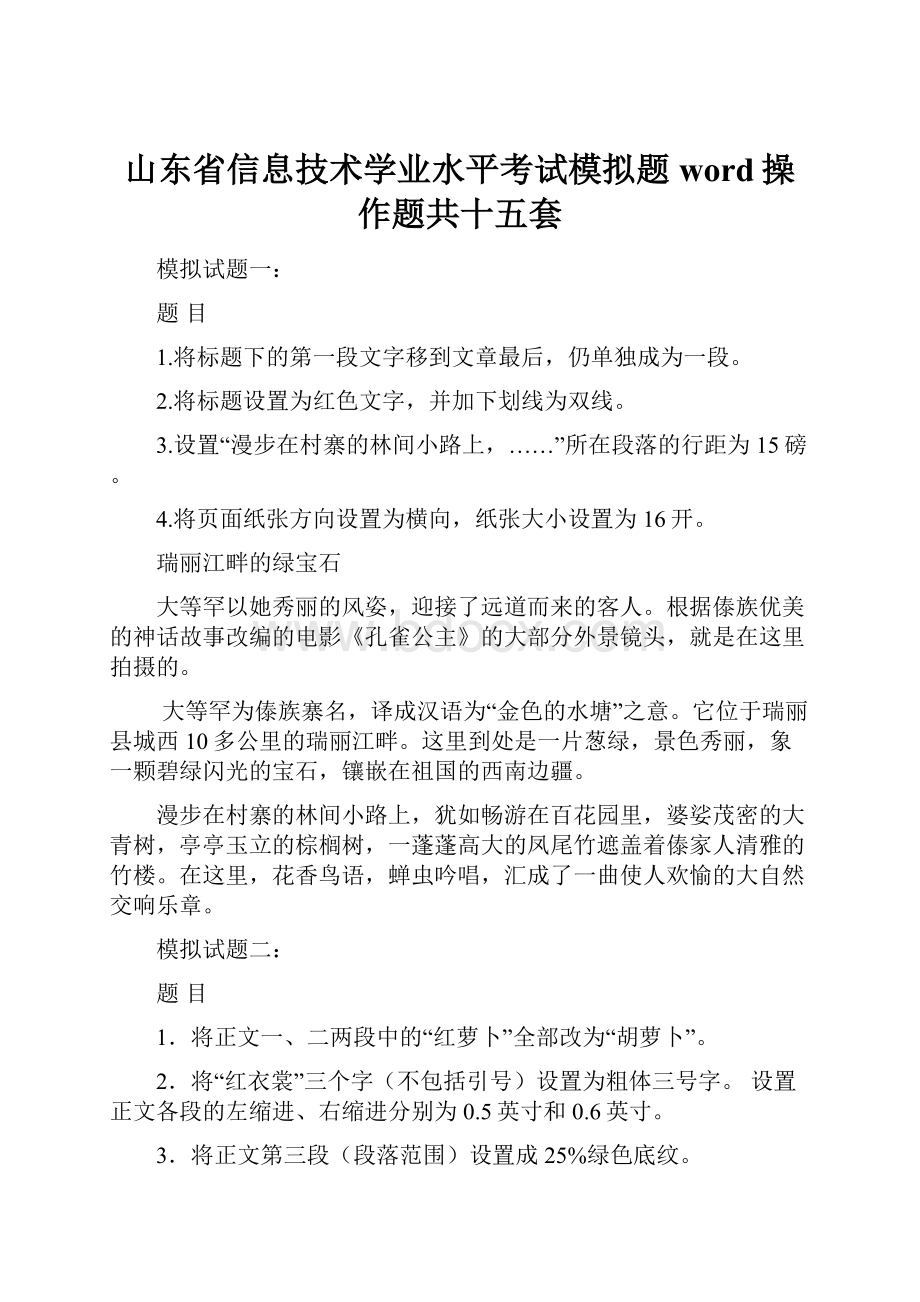 山东省信息技术学业水平考试模拟题word操作题共十五套.docx_第1页