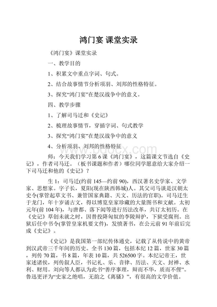 鸿门宴 课堂实录.docx