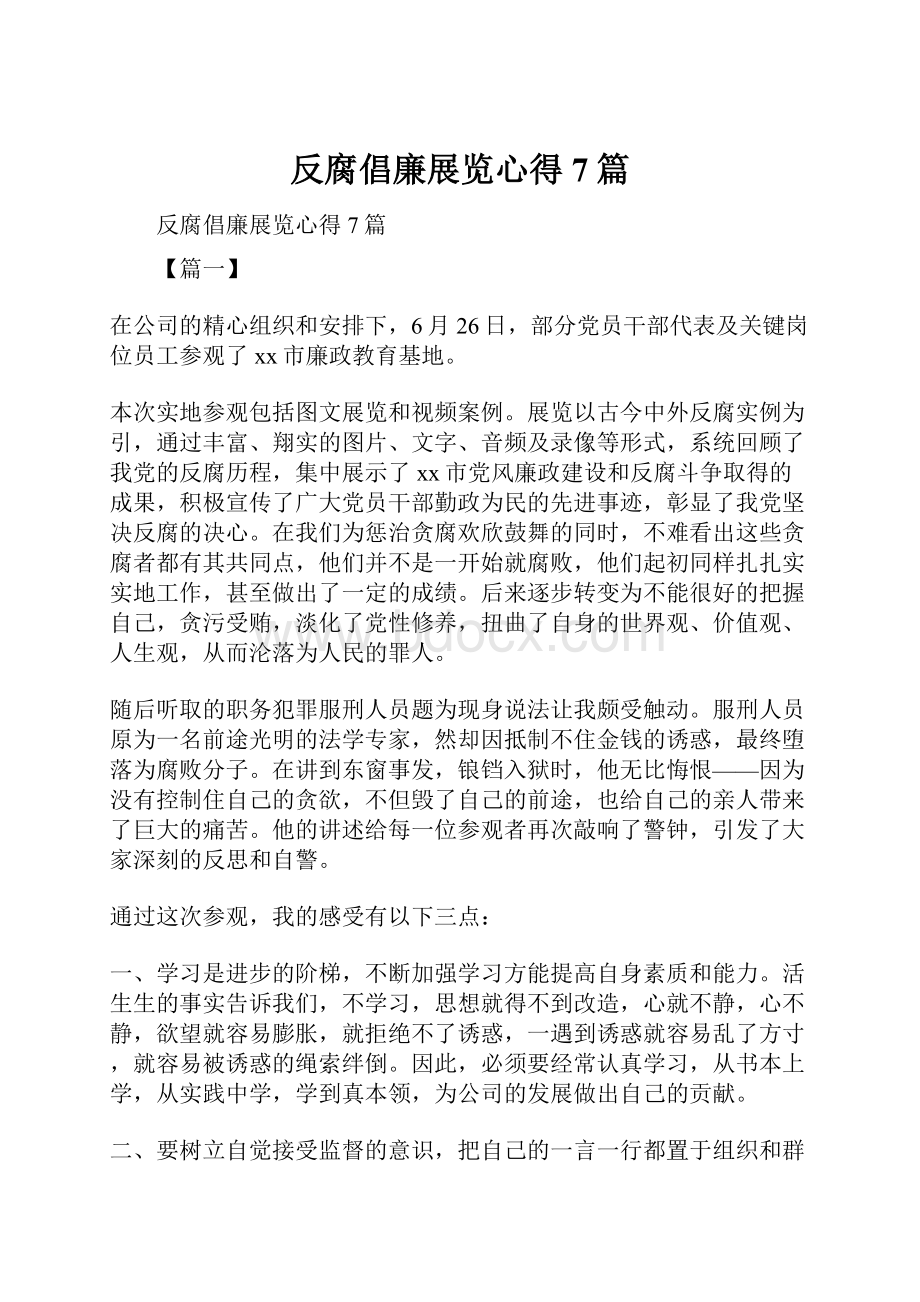 反腐倡廉展览心得7篇.docx_第1页