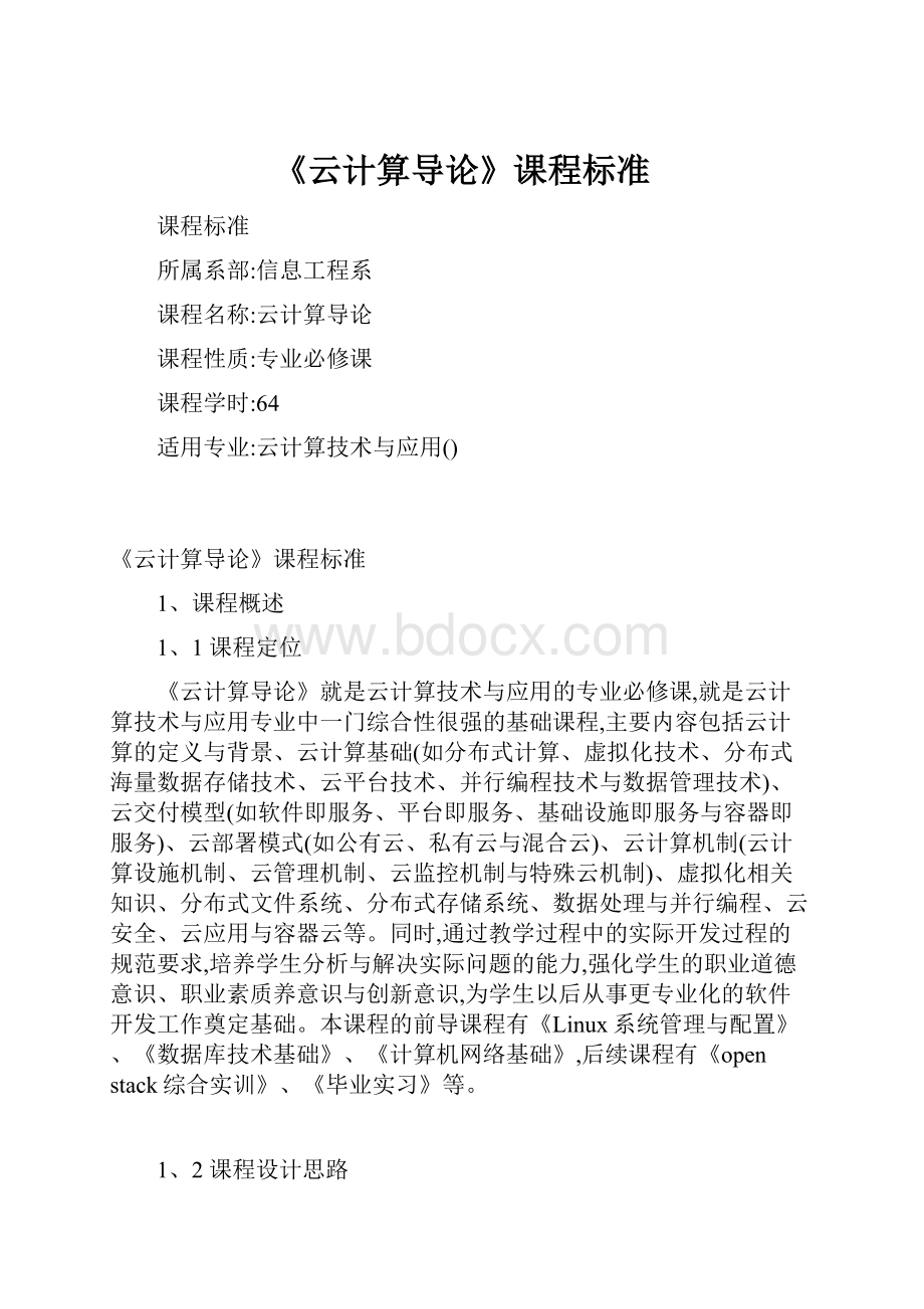 《云计算导论》课程标准.docx_第1页