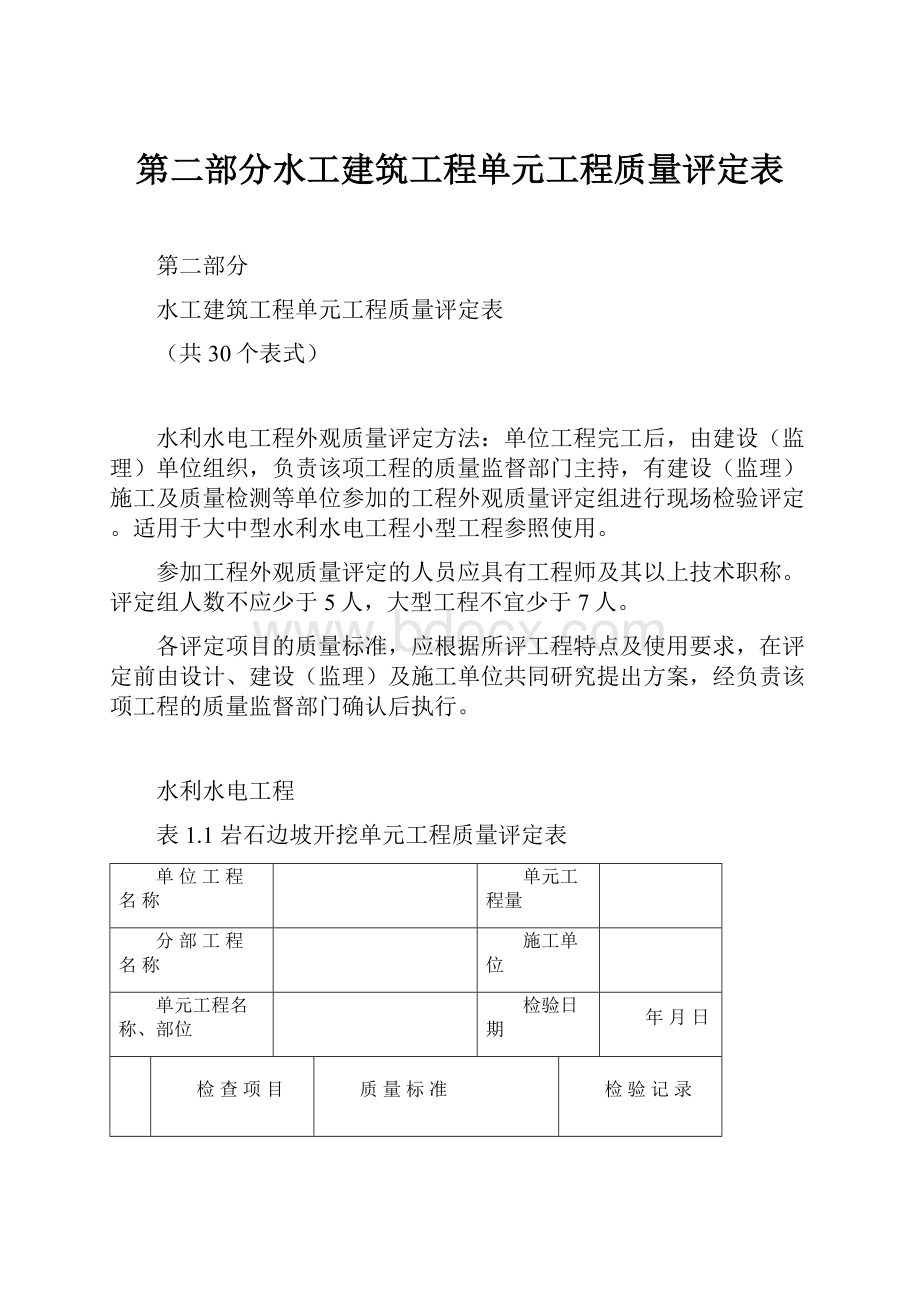 第二部分水工建筑工程单元工程质量评定表.docx_第1页