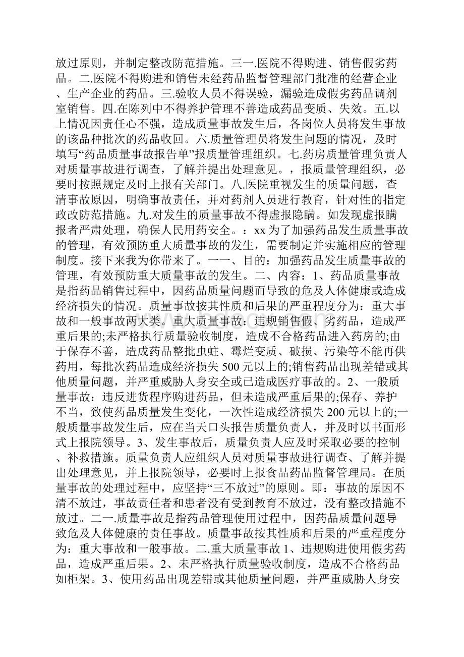 药品质量事故管理制度范本.docx_第2页