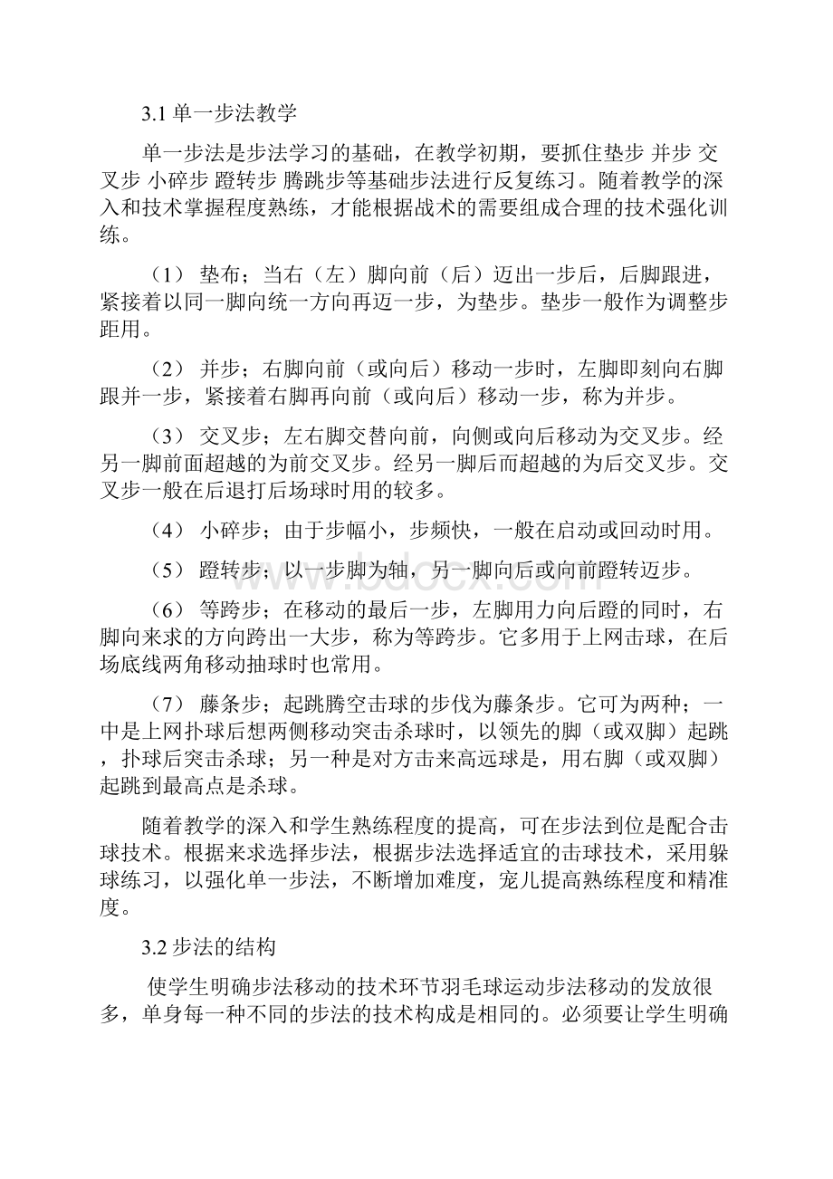 谈高中羽毛球选项课步伐教学.docx_第2页