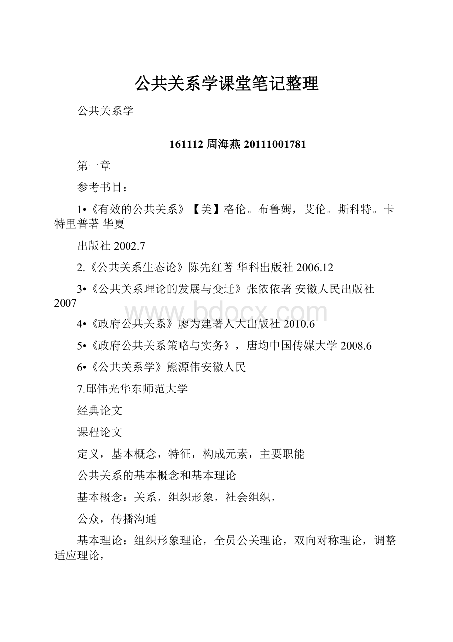 公共关系学课堂笔记整理.docx