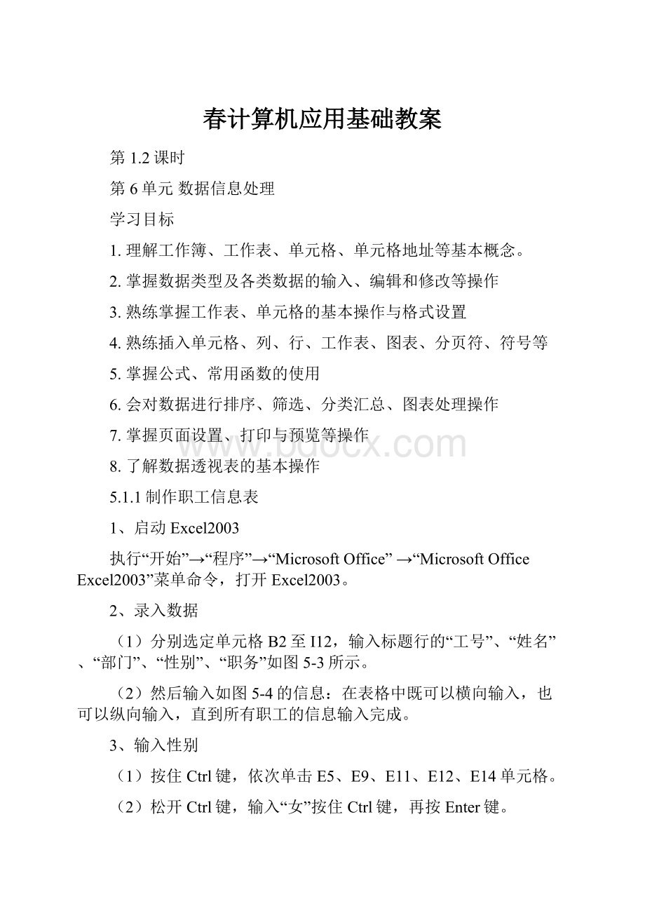 春计算机应用基础教案.docx_第1页