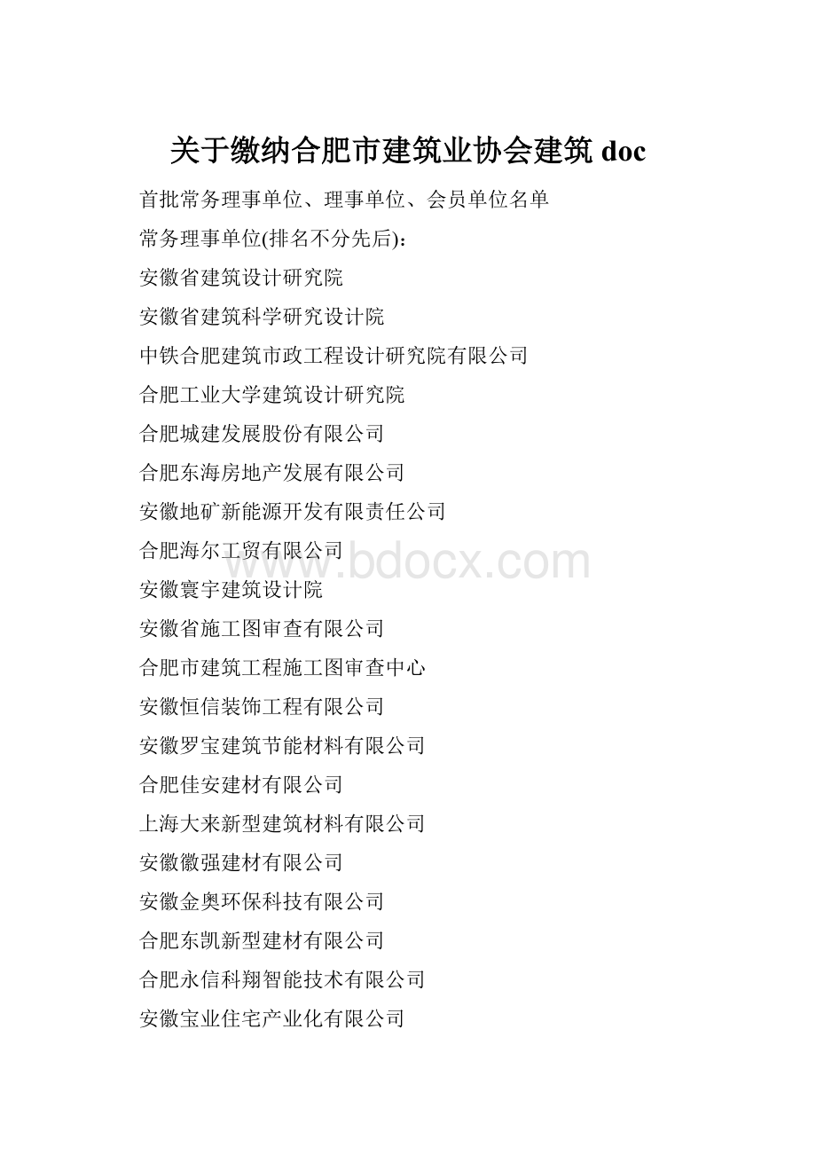 关于缴纳合肥市建筑业协会建筑doc.docx_第1页