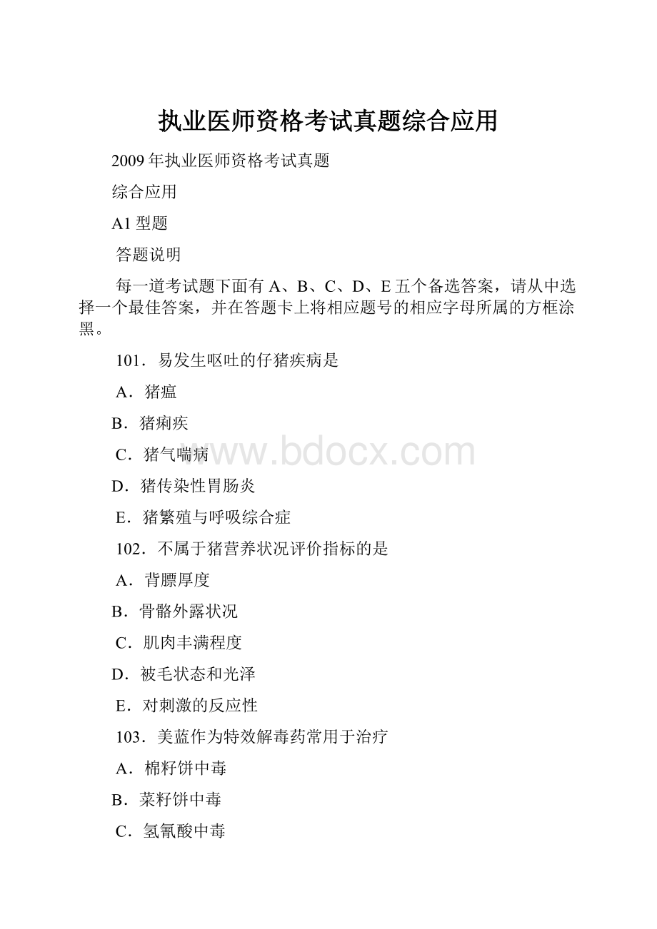 执业医师资格考试真题综合应用.docx_第1页