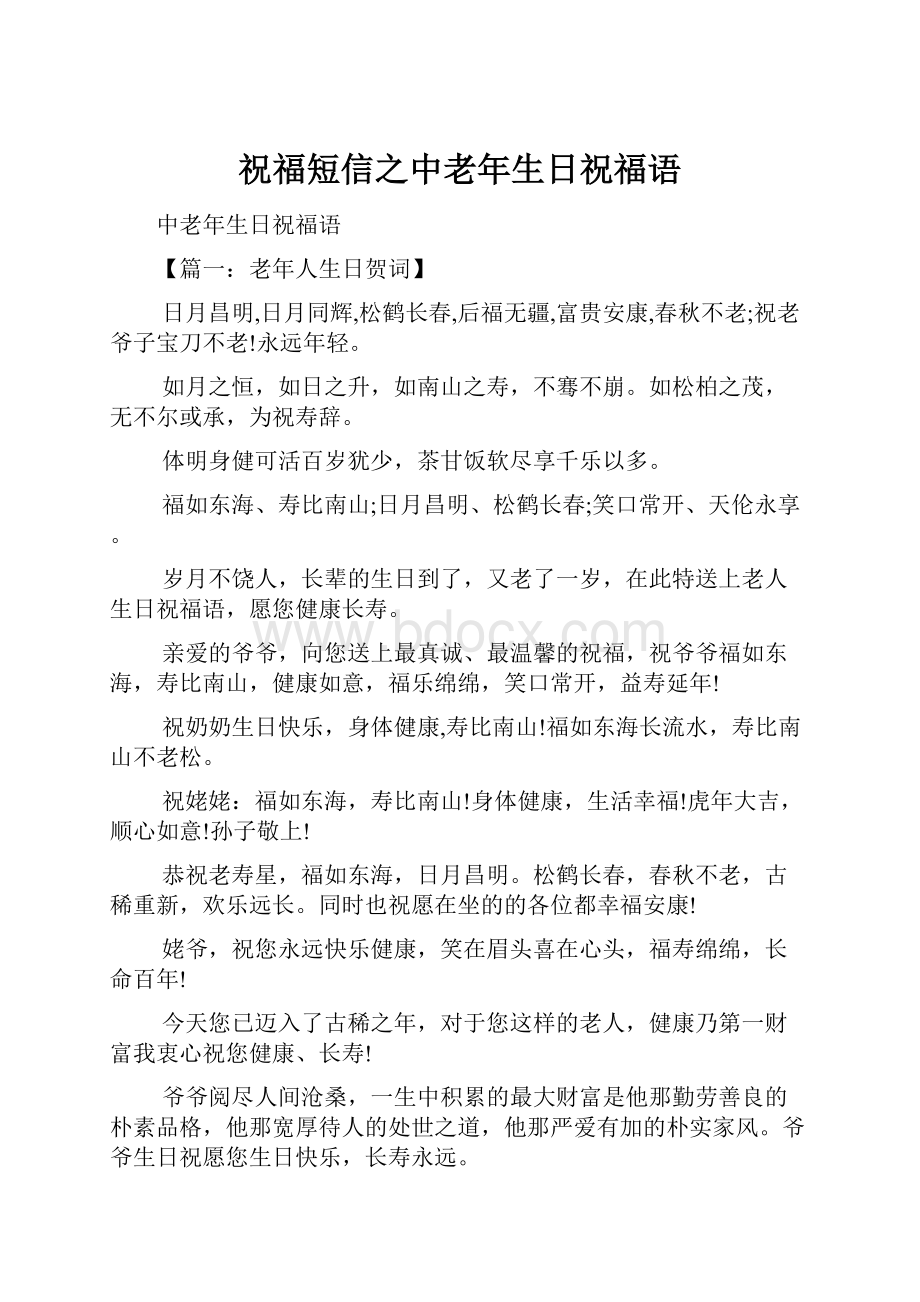 祝福短信之中老年生日祝福语.docx_第1页