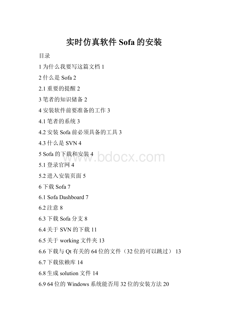 实时仿真软件Sofa的安装.docx_第1页