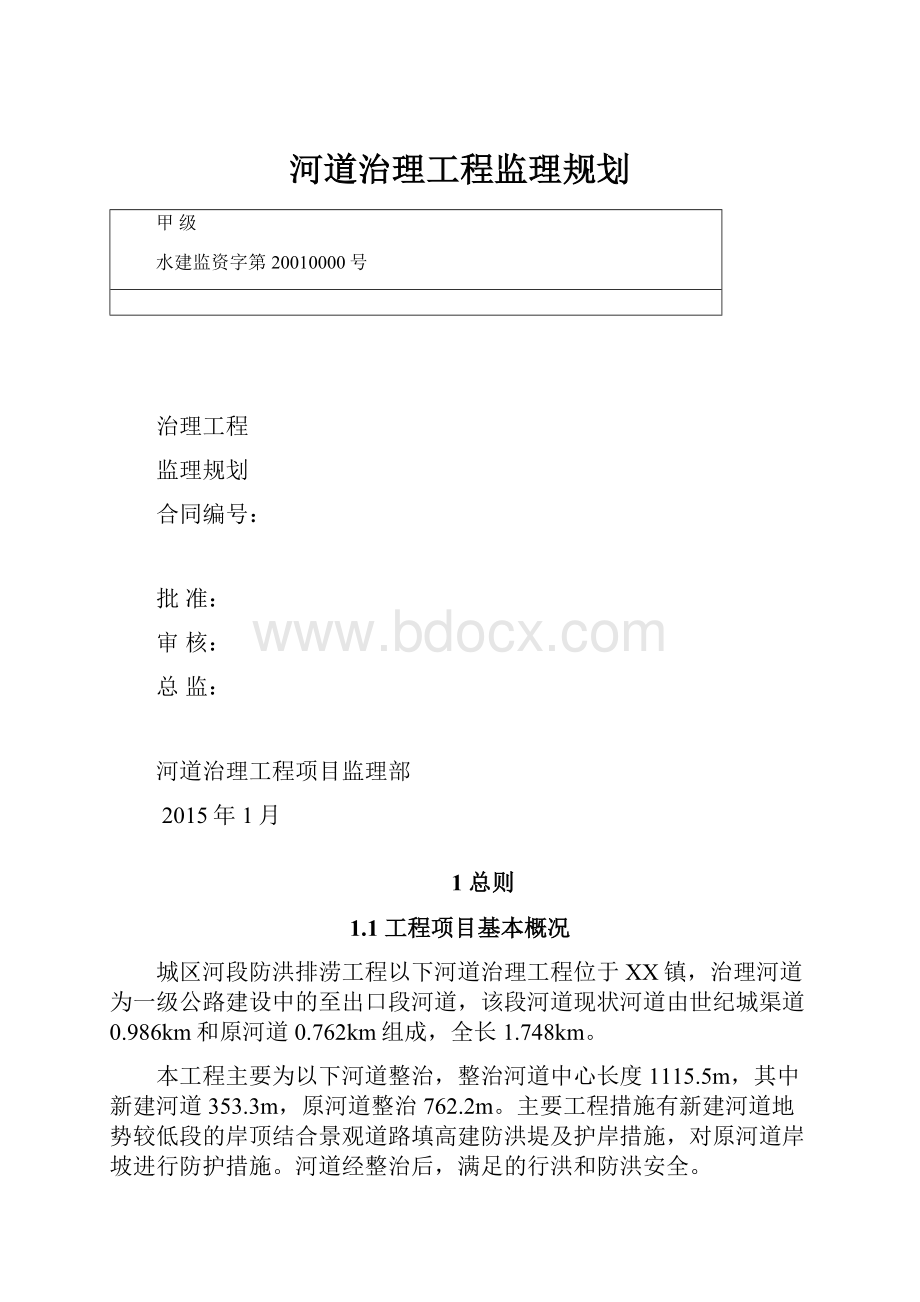 河道治理工程监理规划.docx_第1页