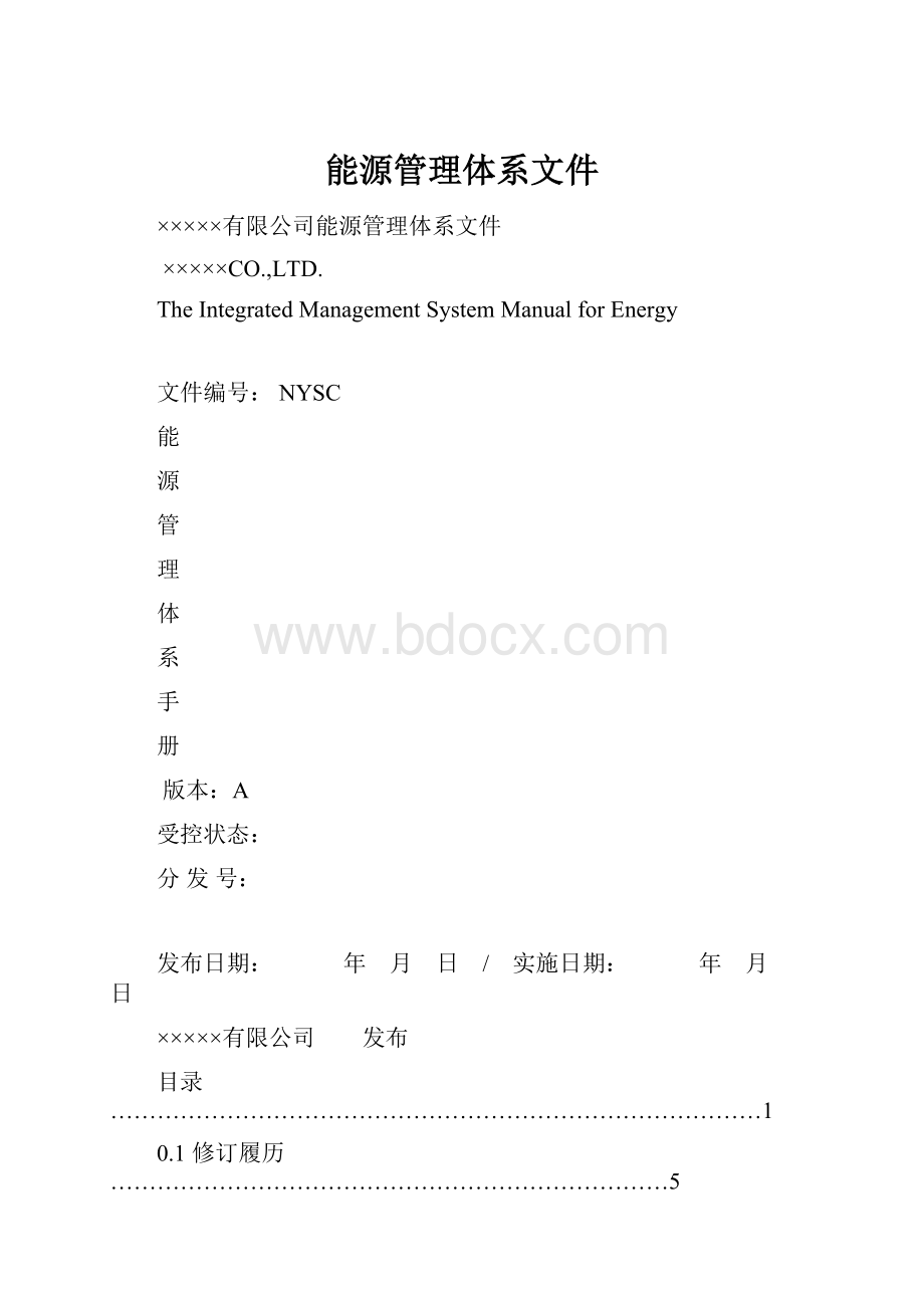 能源管理体系文件.docx_第1页