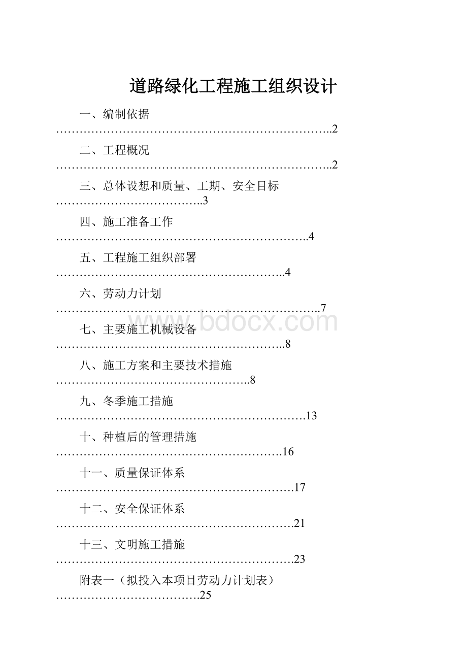 道路绿化工程施工组织设计.docx