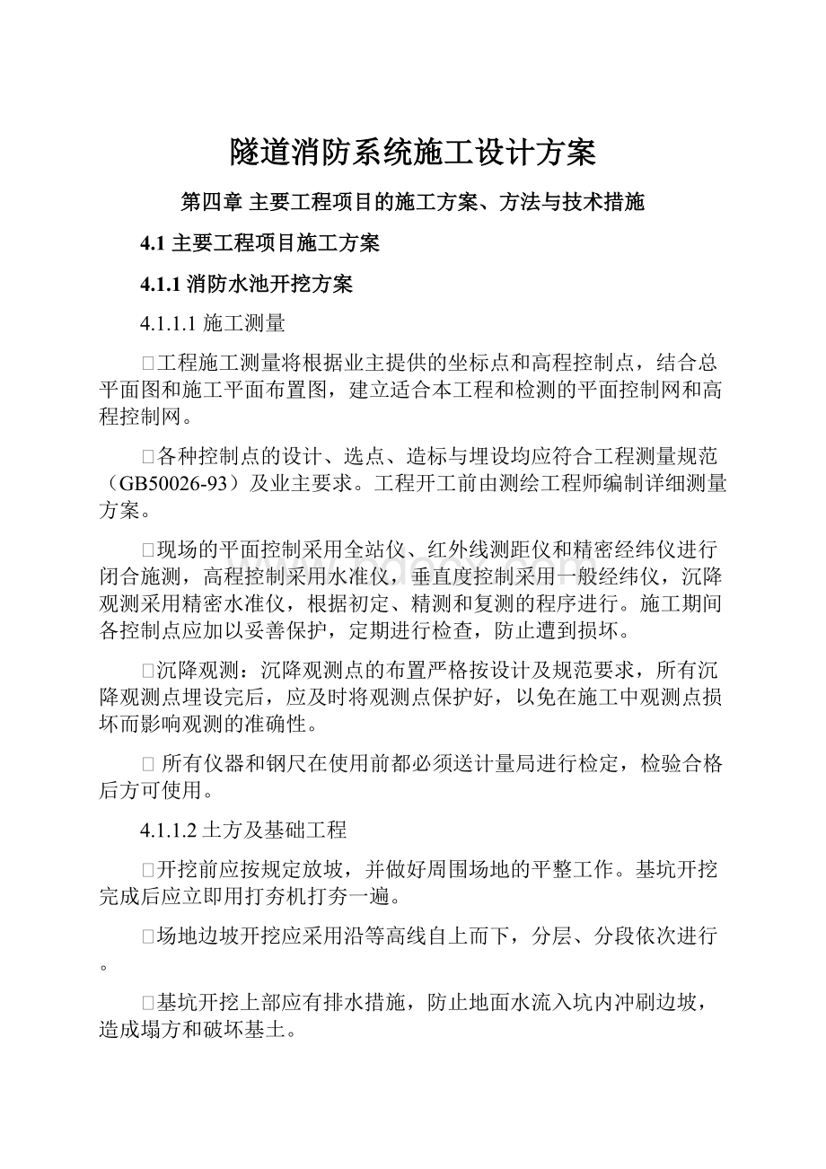 隧道消防系统施工设计方案.docx_第1页