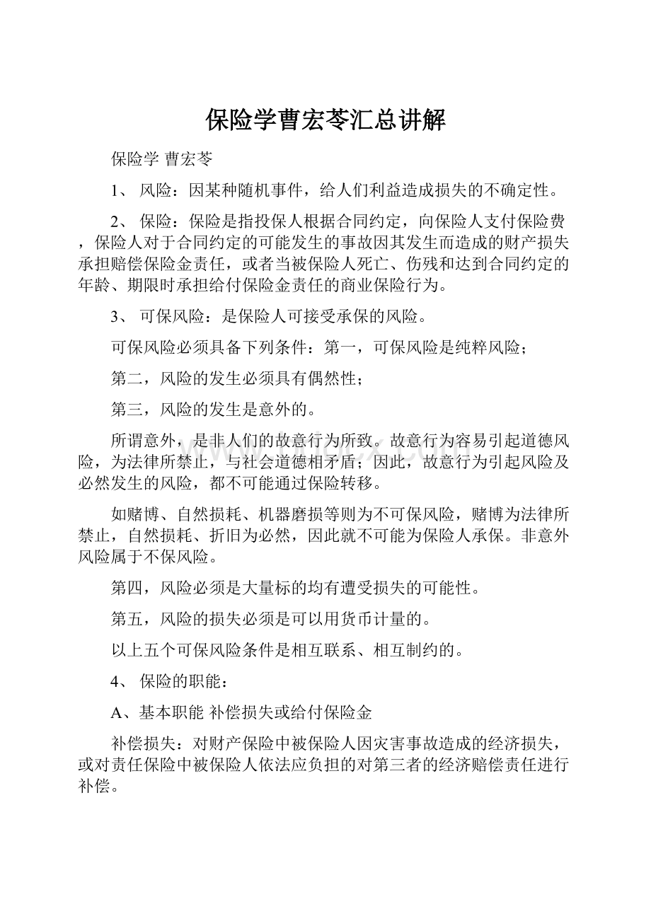 保险学曹宏苓汇总讲解.docx