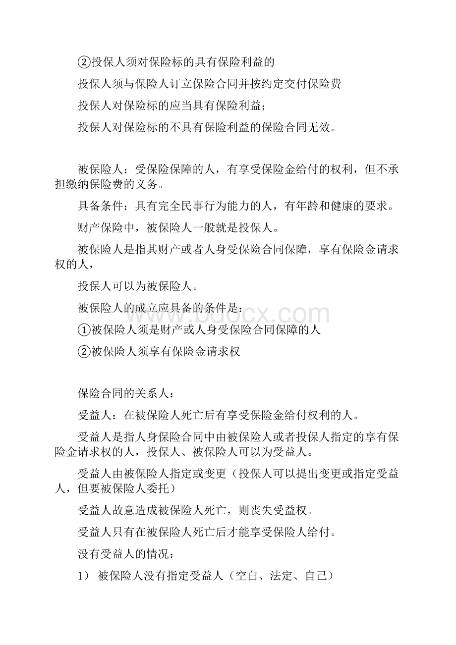 保险学曹宏苓汇总讲解.docx_第3页