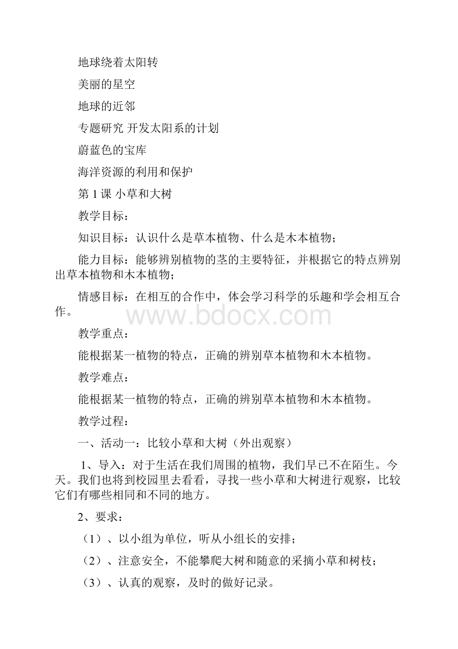 河北人民教育出版社小学六年级上册科学教案.docx_第2页