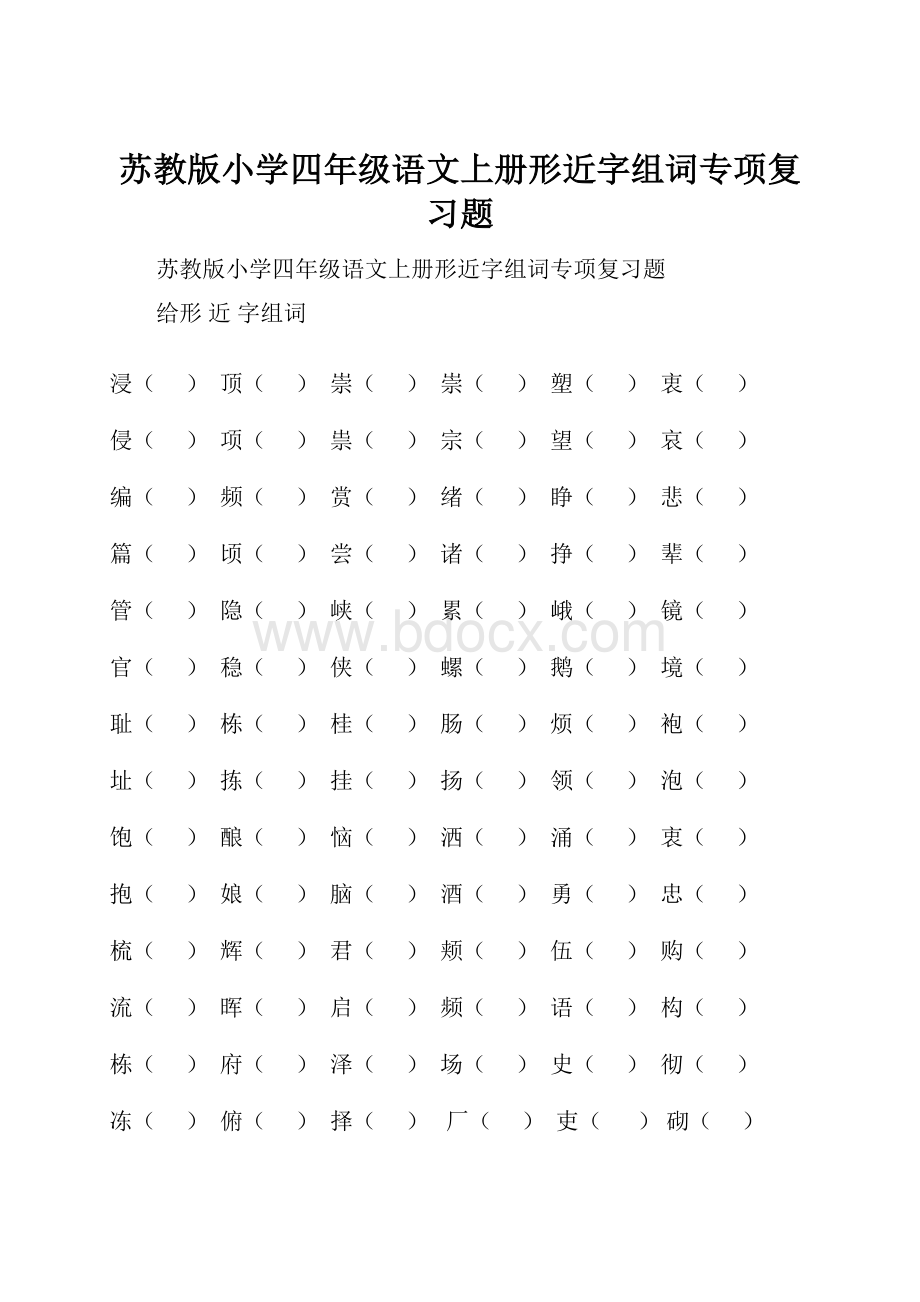 苏教版小学四年级语文上册形近字组词专项复习题.docx