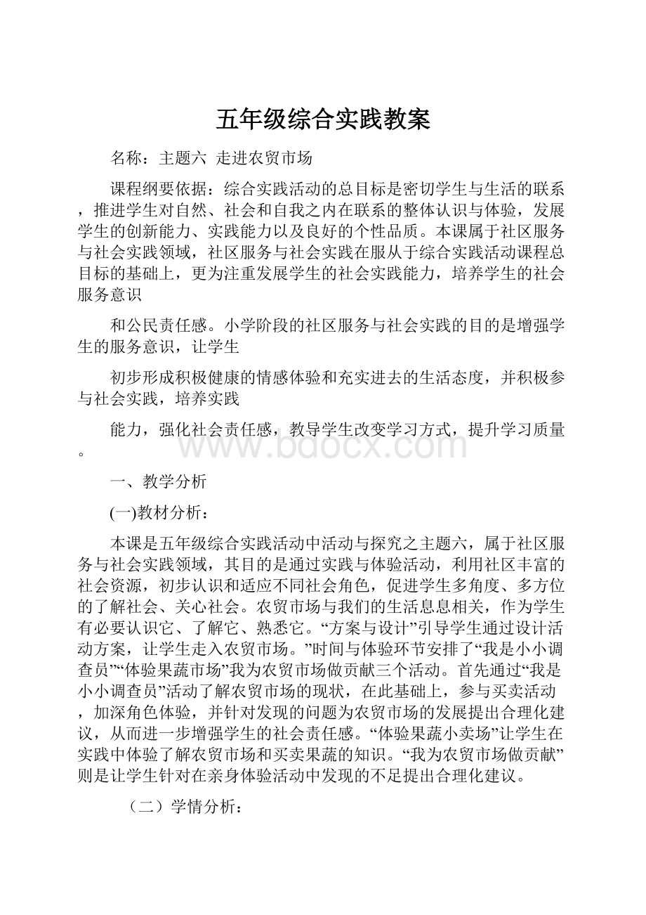 五年级综合实践教案.docx_第1页