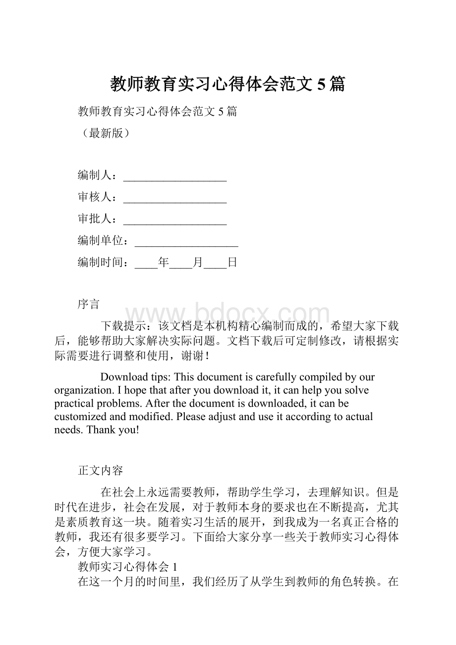 教师教育实习心得体会范文5篇.docx_第1页