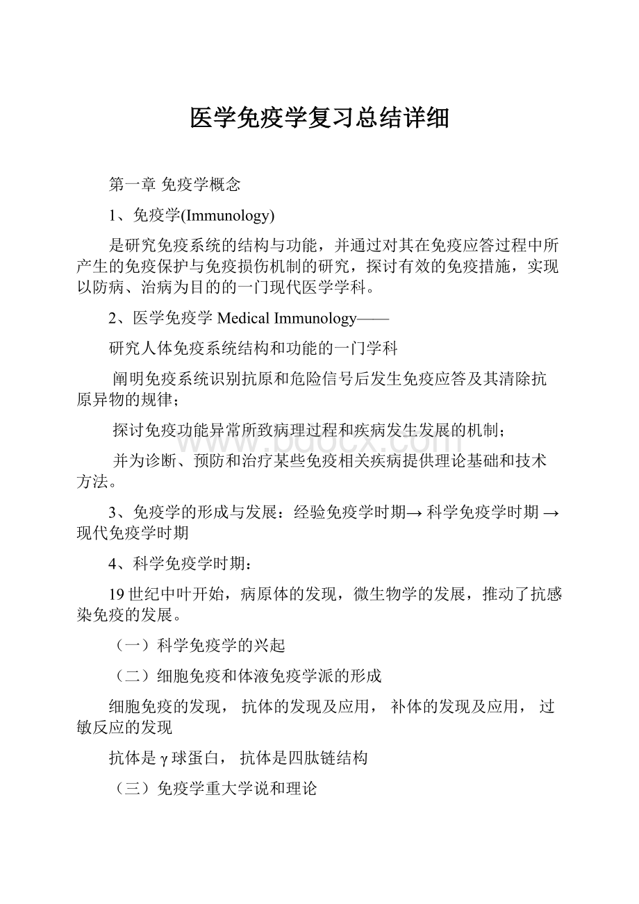 医学免疫学复习总结详细.docx