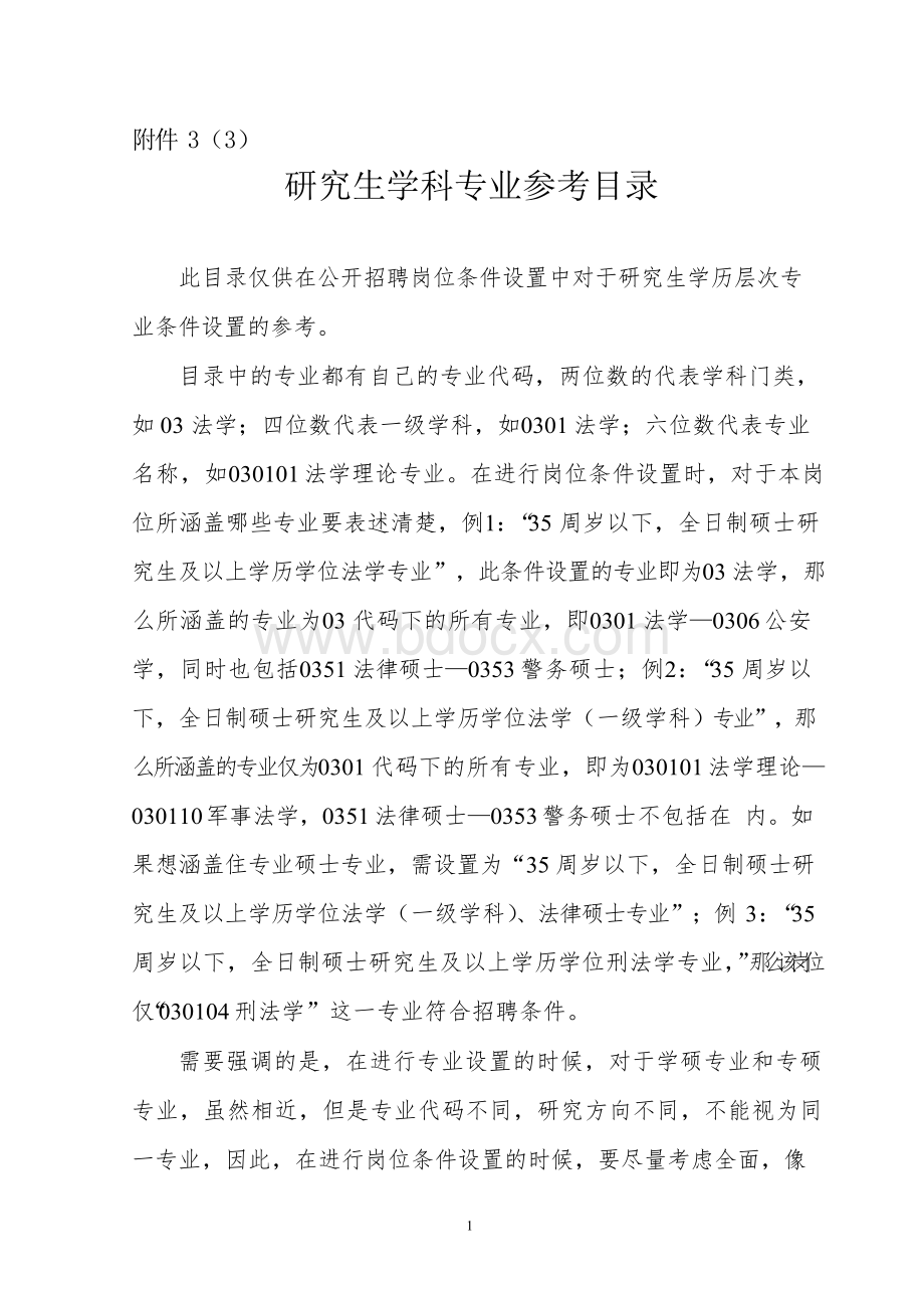 国家教育部学科专业目录及名称代码表.docx_第1页