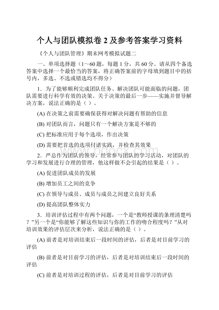 个人与团队模拟卷2及参考答案学习资料.docx