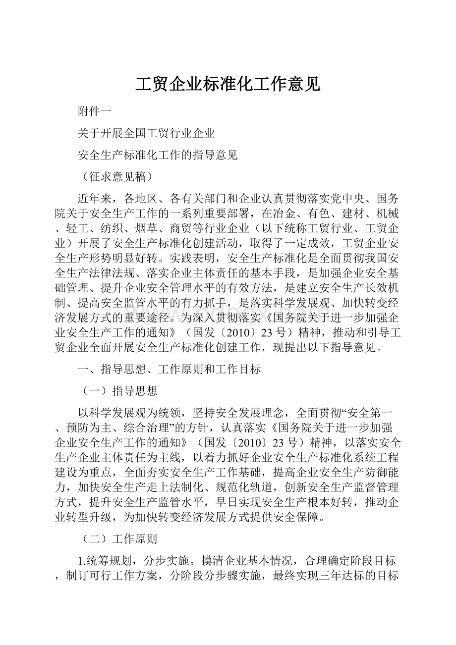 工贸企业标准化工作意见.docx_第1页