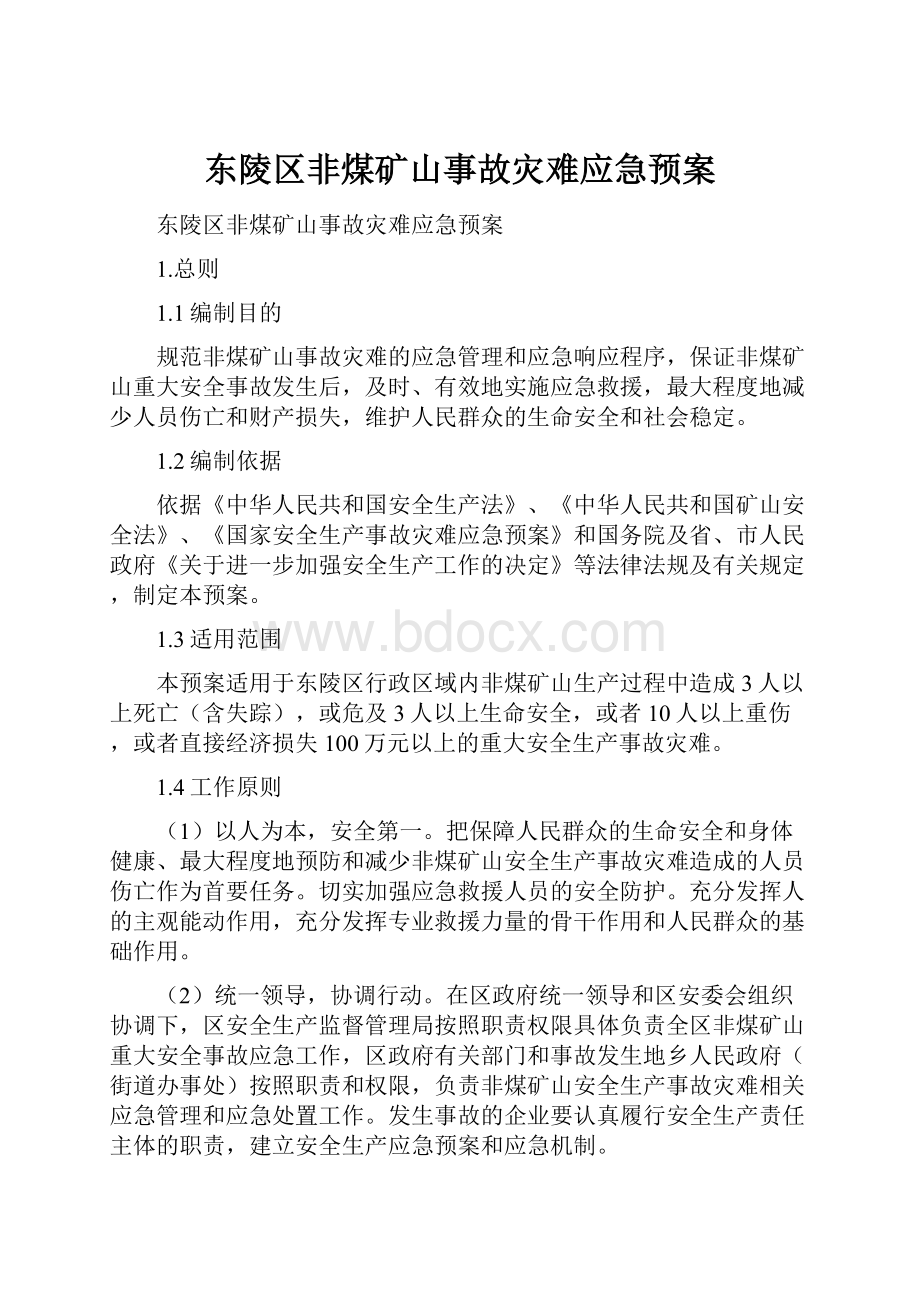 东陵区非煤矿山事故灾难应急预案.docx