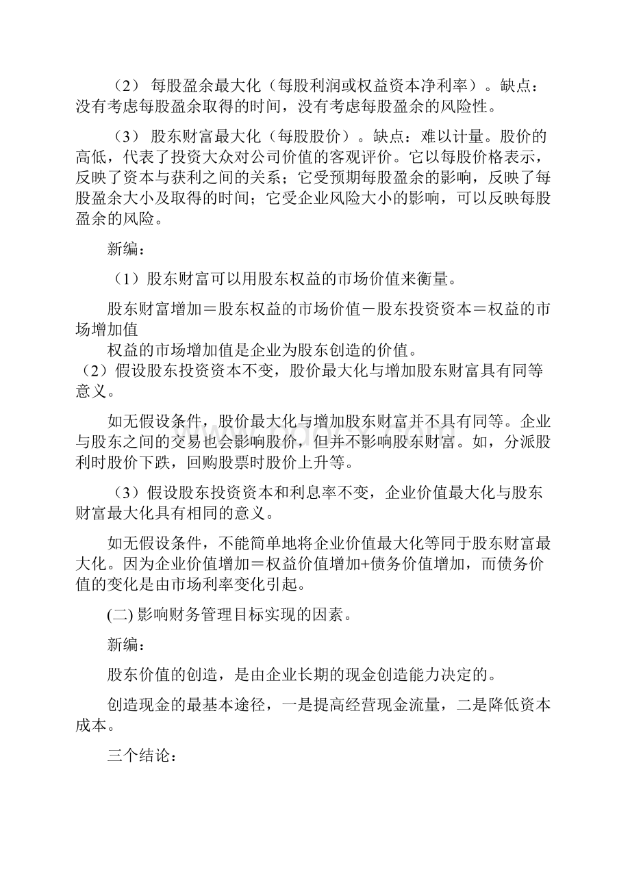 注册会计师考试财务管理读书笔记.docx_第2页