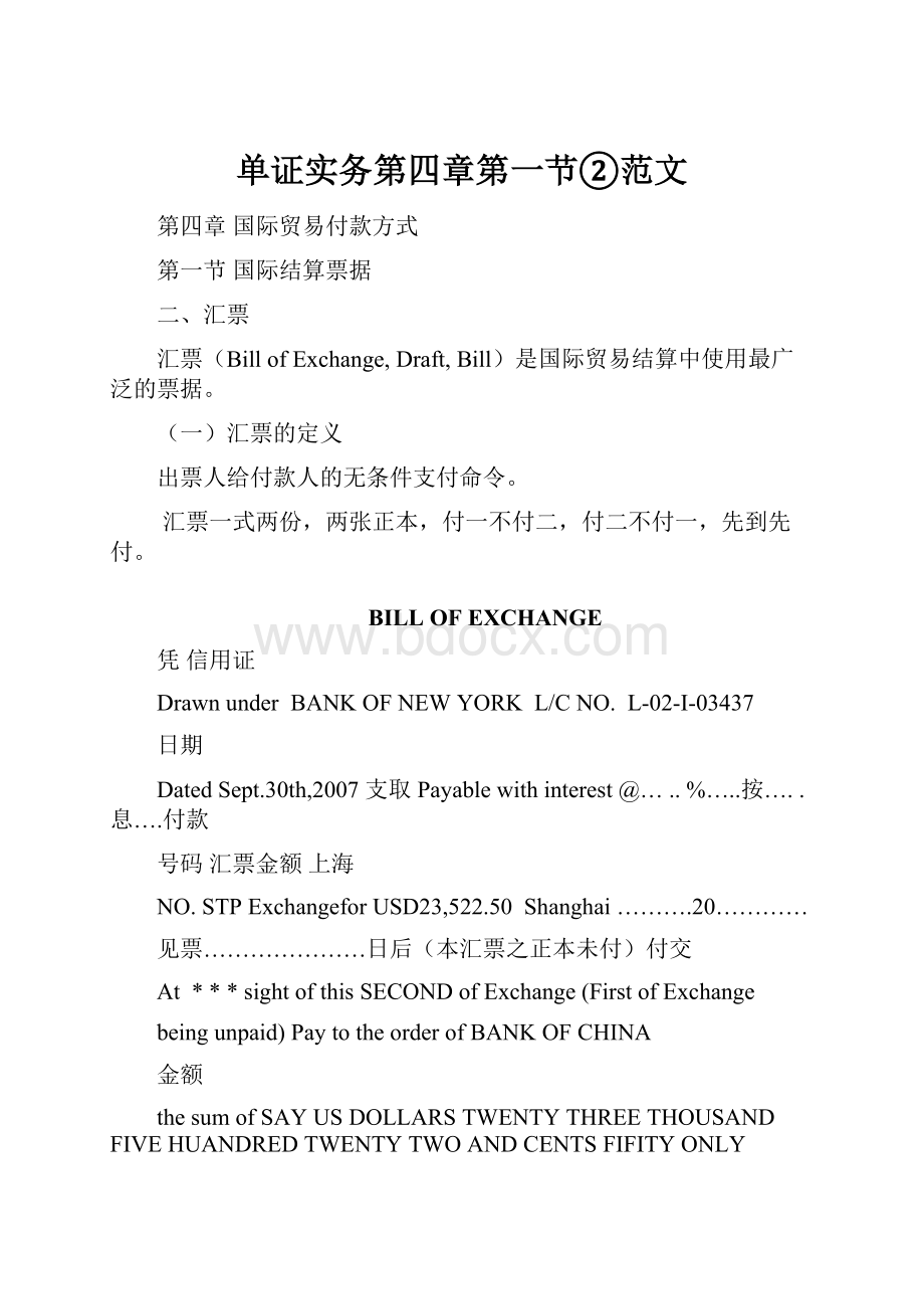 单证实务第四章第一节②范文.docx_第1页