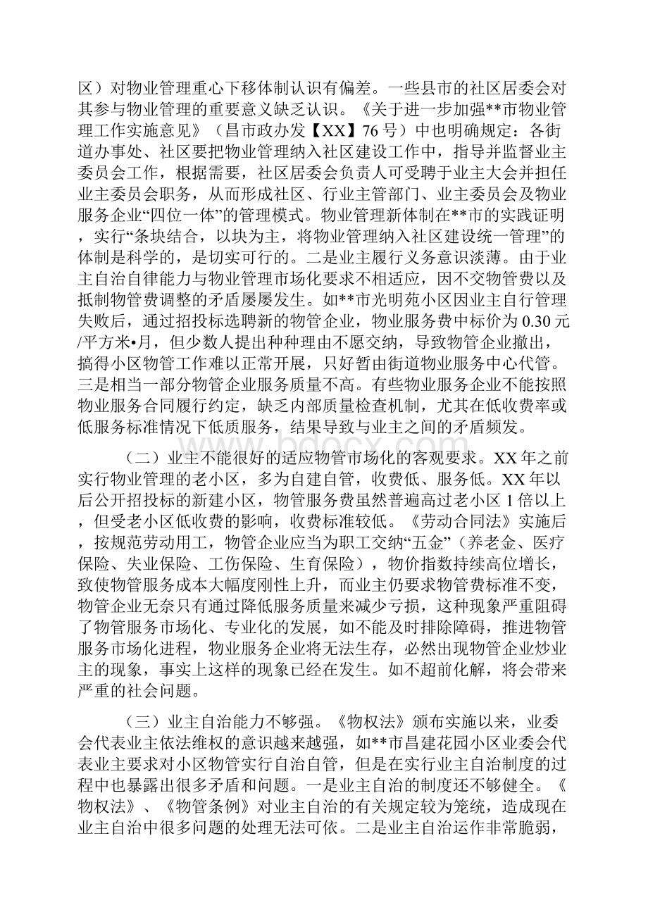 房地产物业管理调研报告与房地产置业顾问个人工作总结汇编.docx_第2页