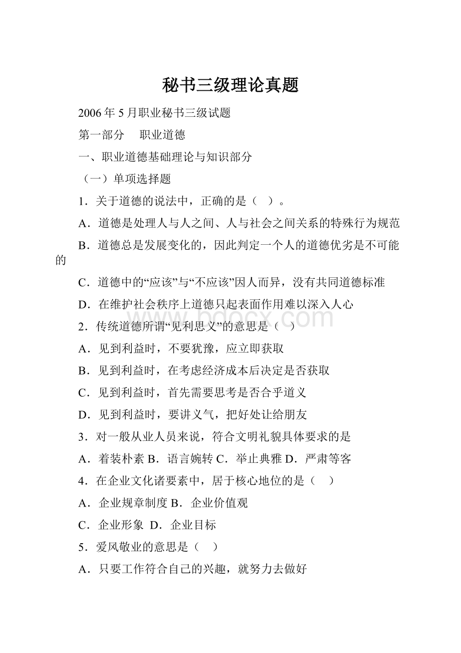 秘书三级理论真题.docx_第1页