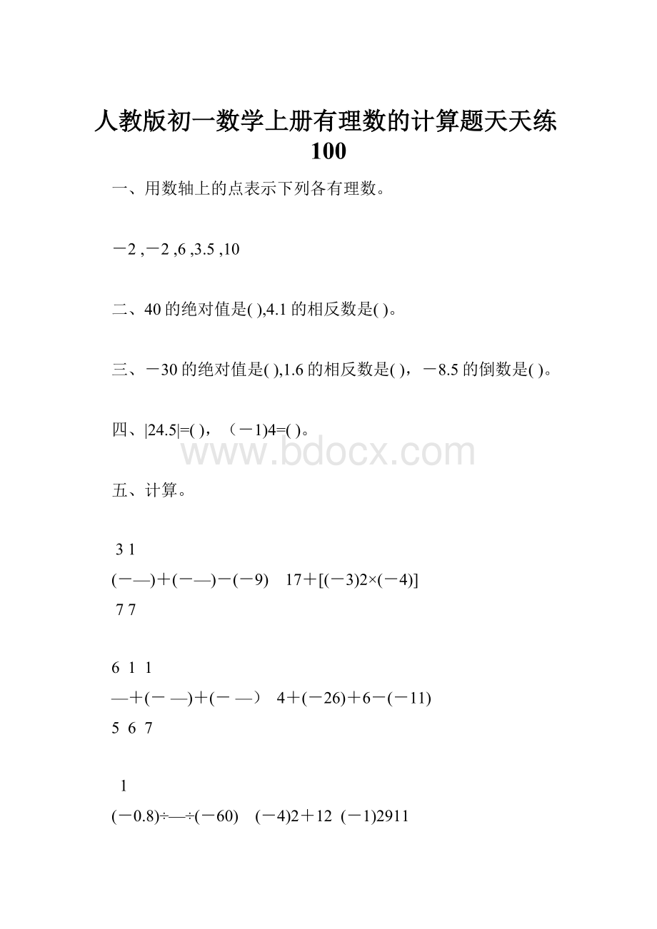 人教版初一数学上册有理数的计算题天天练100.docx