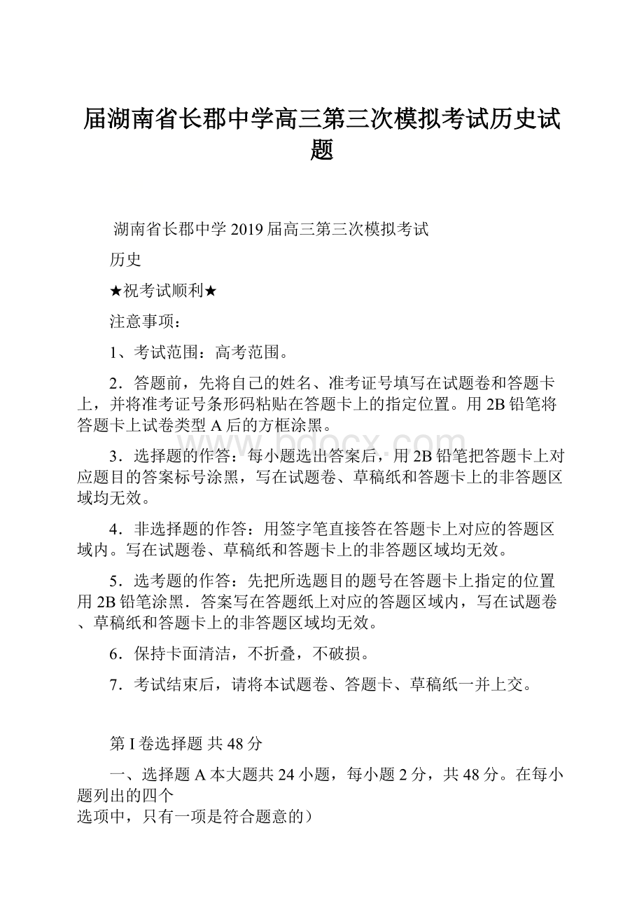 届湖南省长郡中学高三第三次模拟考试历史试题.docx_第1页