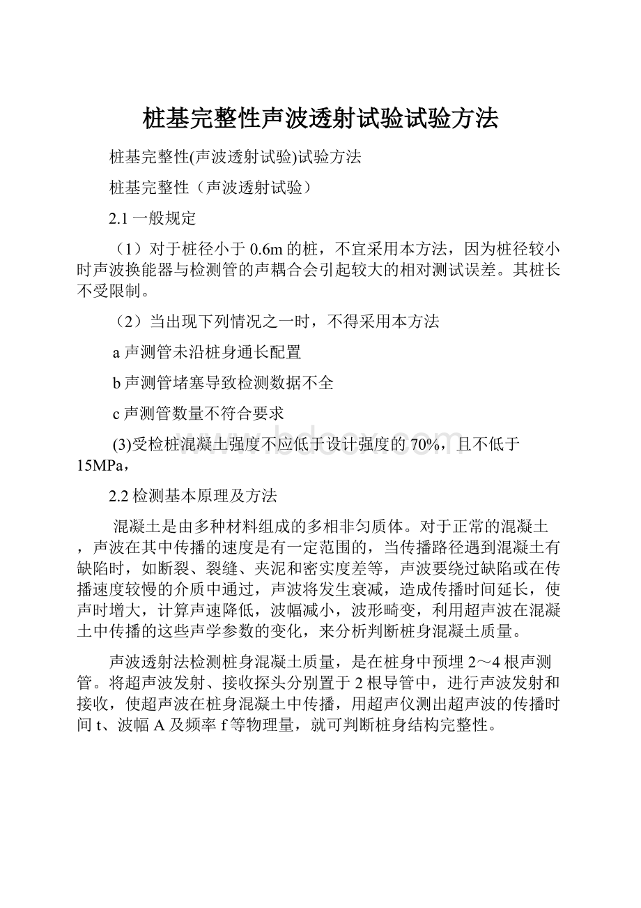 桩基完整性声波透射试验试验方法.docx